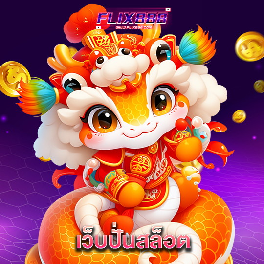 flix888 เว็บปั่นสล็อต