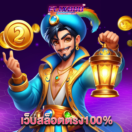 flix888 เว็บสล็อตตรง100%