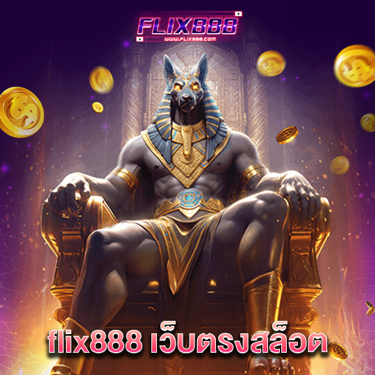 flix888 เว็บตรงสล็อต