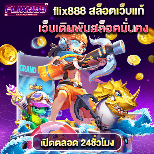flix888 เว็บสล็อต