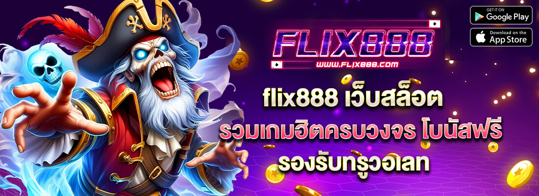 เว็บ flix888