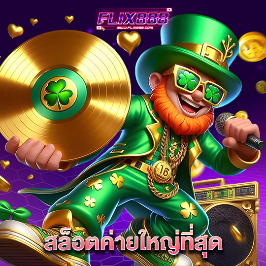flix888 สล็อตค่ายใหญ่ที่สุด