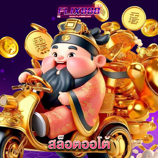 flix888 สล็อตออโต้