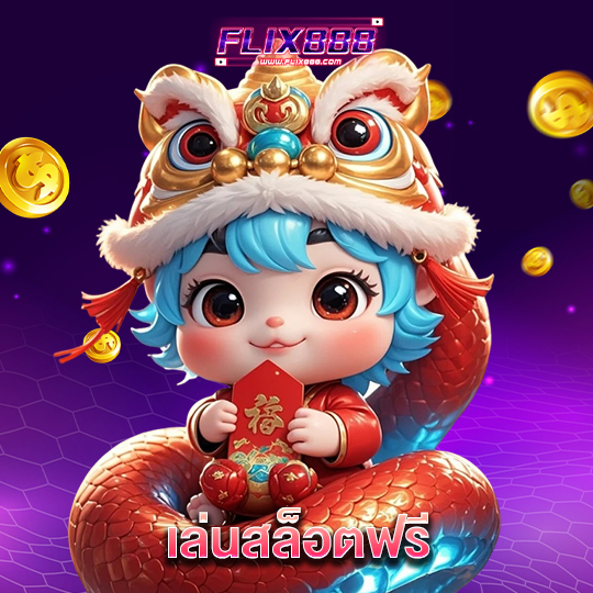 flix888 เล่นสล็อตฟรี