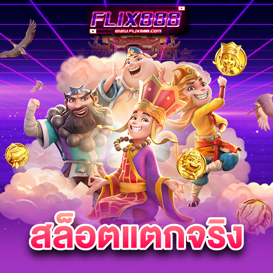 flix888 สล็อตแตกจริง