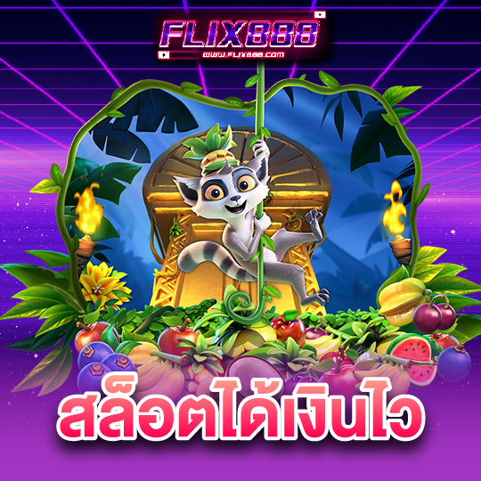 flix888 สล็อตได้เงินไว