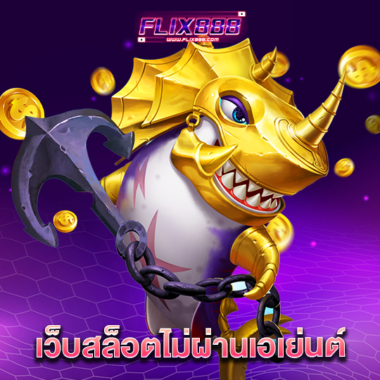 flix888 เว็บสล็อตไม่ผ่านเอเย่นต์