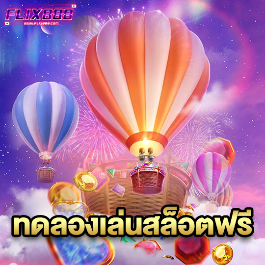 flix888 ทดลองเล่นสล็อตฟรี