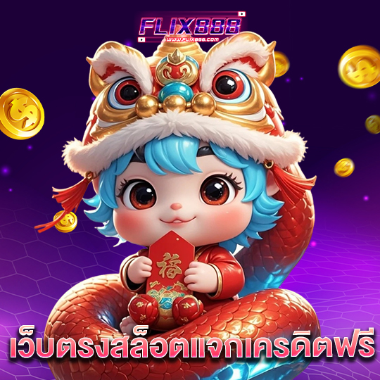 flix888 เว็บตรงสล็อตแจกเครดิตฟรี