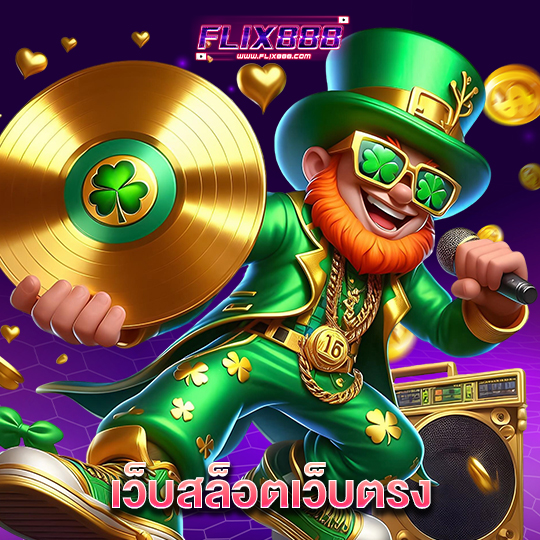 flix888 เว็บสล็อตเว็บตรง