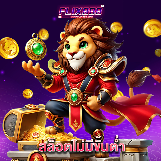 flix888 สล็อตไม่มีขั้นต่ำ