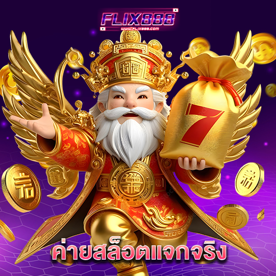 flix888 ค่ายสล็อตแจกจริง