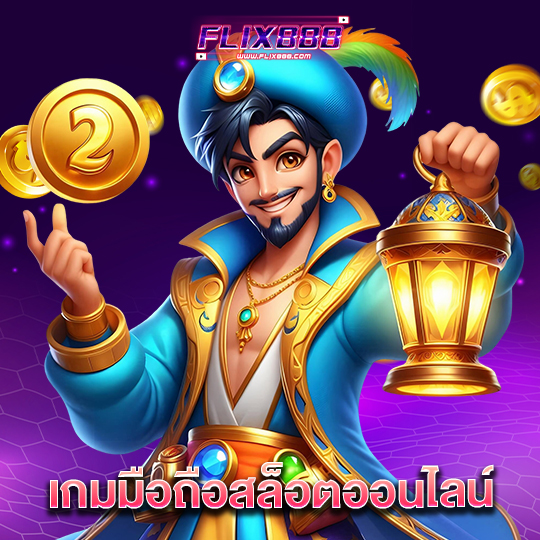 flix888 เกมมือถือสล็อตออนไลน์