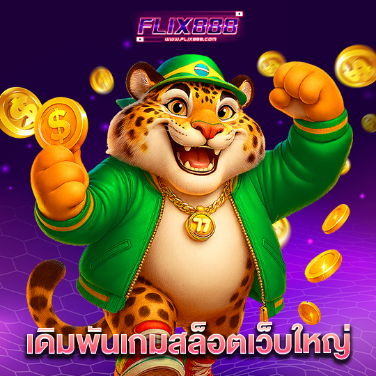 flix888 เดิมพันเกมสล็อตเว็บใหญ่