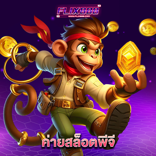 flix888 ค่ายสล็อตพีจี