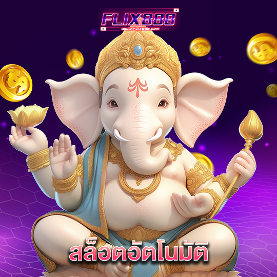 flix888 สล็อตอัตโนมัติ