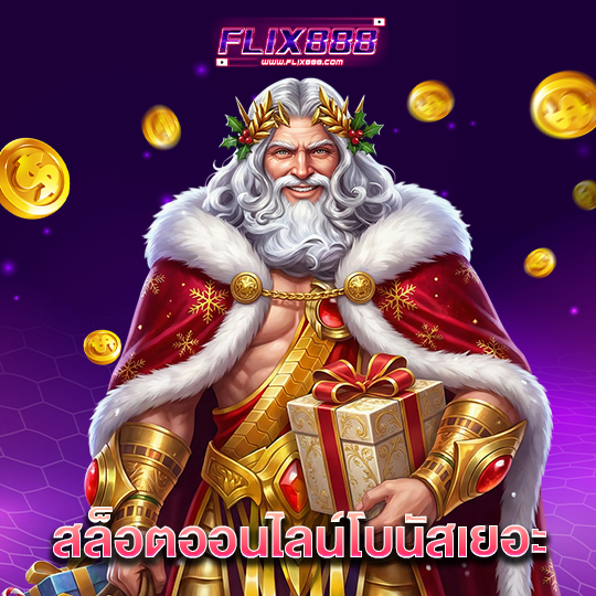 flix888 สล็อตออนไลน์โบนัสเยอะ