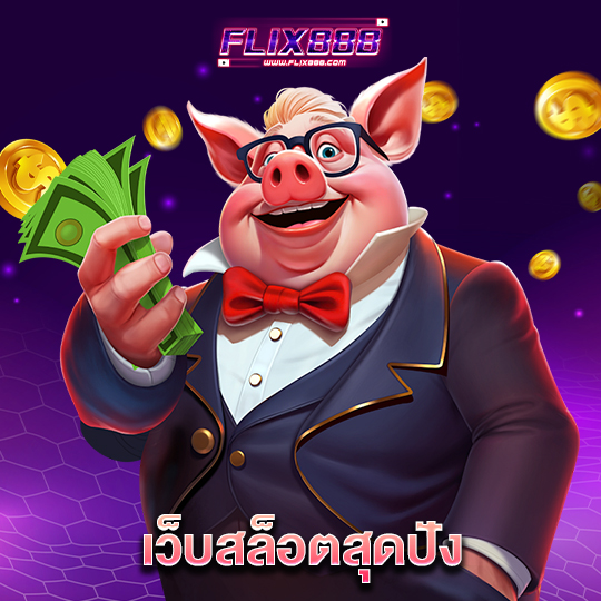 flix888 เว็บสล็อตสุดปัง