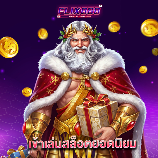 flix888 เข้าเล่นสล็อตยอดนิยม