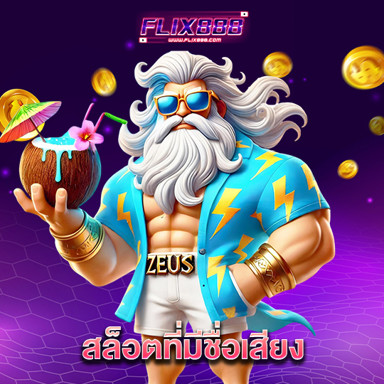 flix888 สล็อตที่มีชื่อเสียง