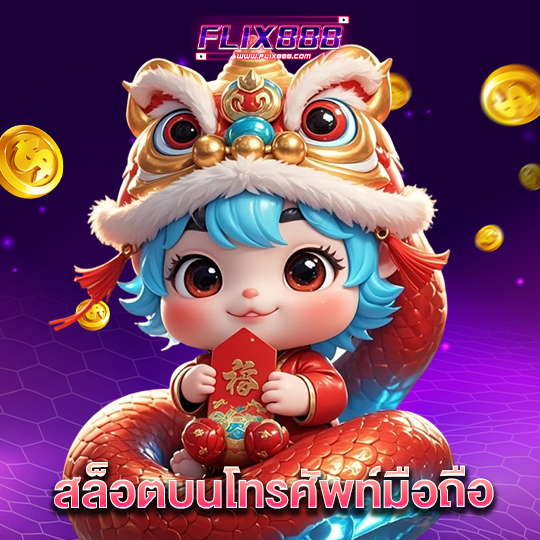flix888 สล็อตบนโทรศัพท์มือถือ