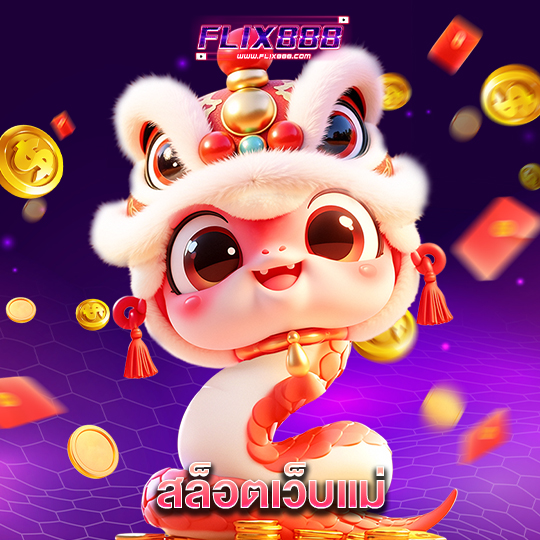 flix888 สล็อตเว็บแม่
