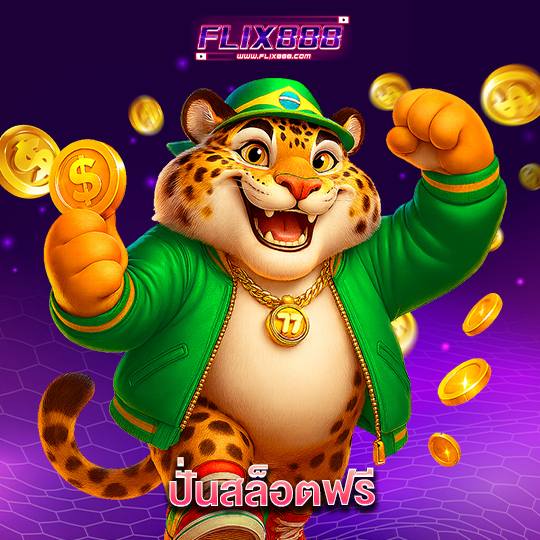 flix888 ปั่นสล็อตฟรี