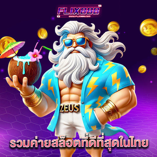 flix888 รวมค่ายสล็อตที่ดีที่สุดในไทย