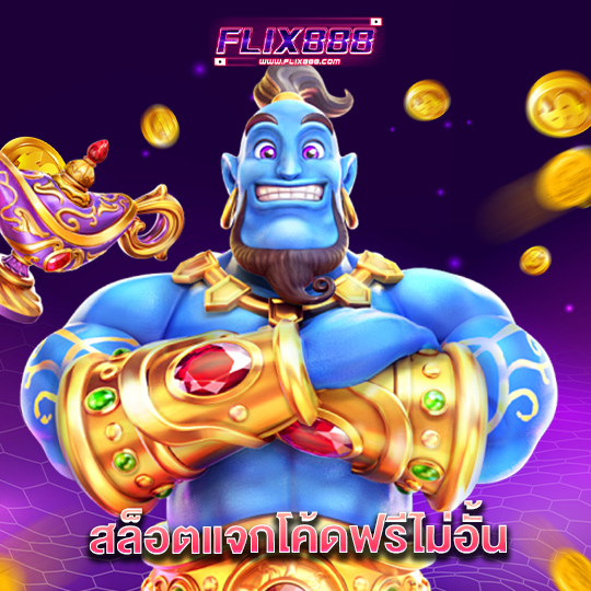 flix888 สล็อตแจกโค้ดฟรีไม่อั้น