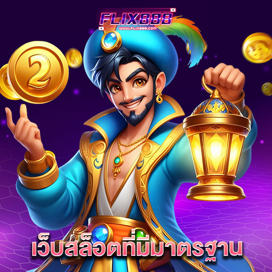 flix888 เว็บสล็อตที่มีมาตรฐาน