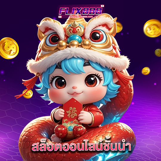 flix888 สล็อตออนไลน์ชั้นนำ