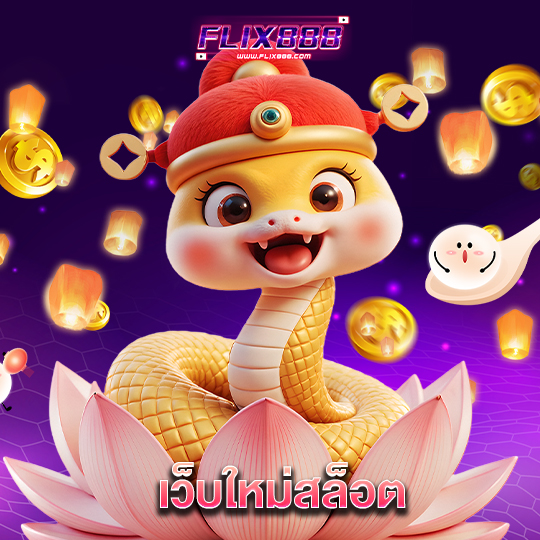 flix888 เว็บใหม่สล็อต
