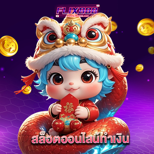 flix888 สล็อตออนไลน์ทำเงิน