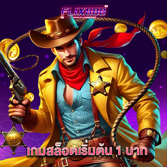 flix888 เกมสล็อตเริ่มต้น 1 บาท